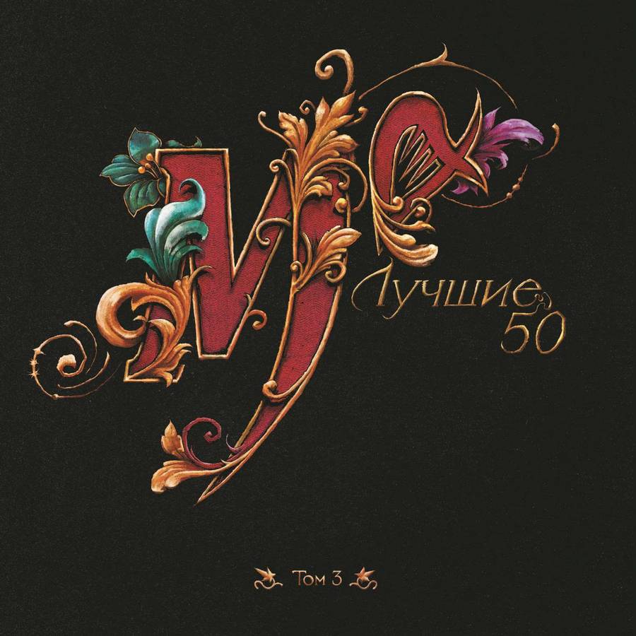Мельница – Лучшие 50. Том 3